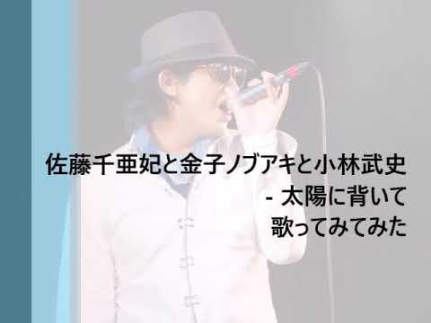 (Retake) 佐藤千亜妃と金子ノブアキと小林武史  - 太陽に背いて  歌ってみてみた
