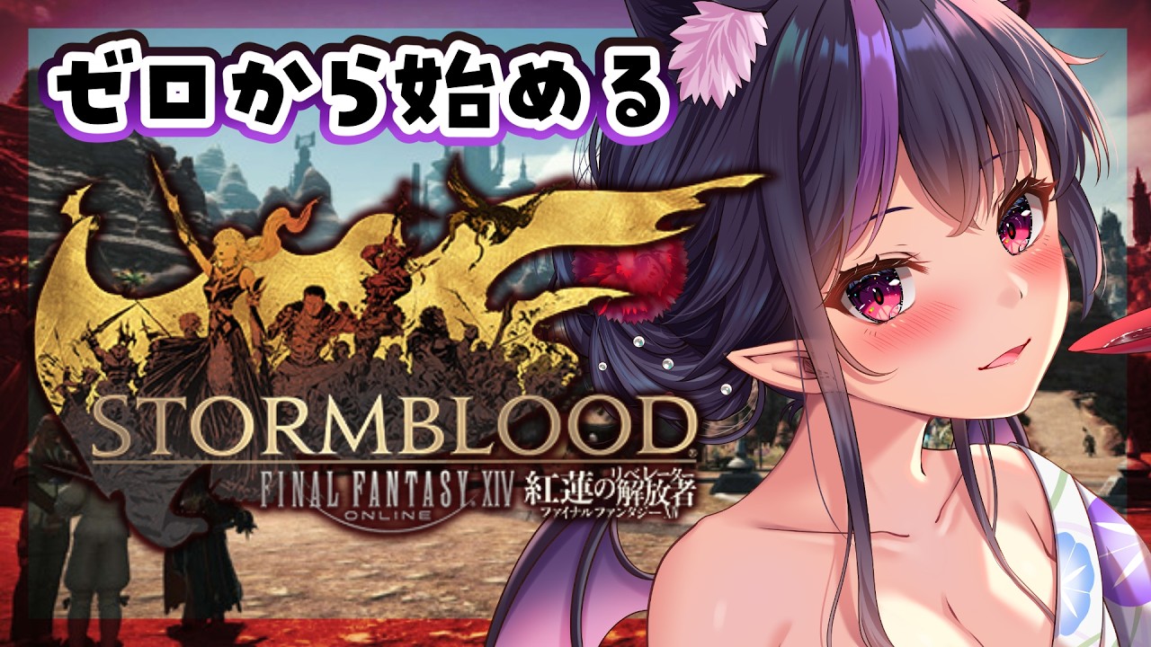 【 #FF14】「ドマという国」からストーリー進める!参加型もやるぞおお!【 #紅蓮のリベレーター 】