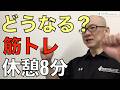 筋トレの休憩時間めっちゃ長くしたらどうなるのか？休憩8分