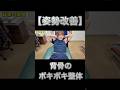 その猫背の原因はここです #ボキボキ整体 #整体 #shorts