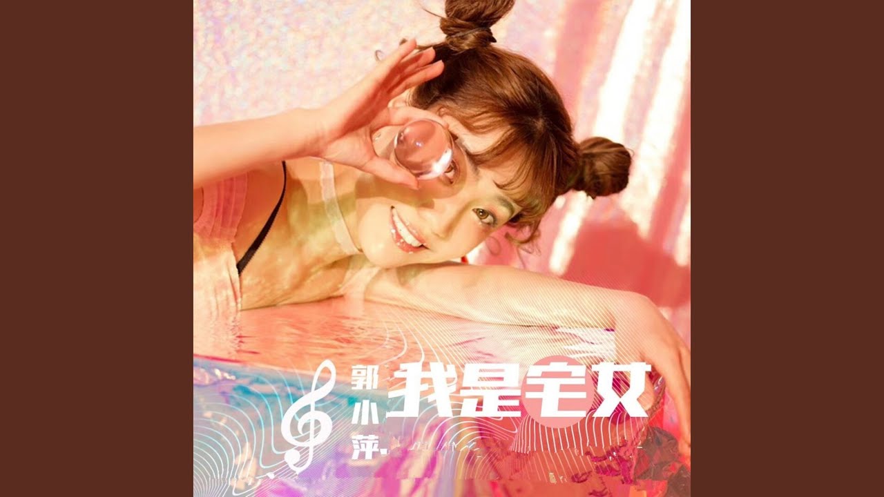 Assista a 我是宅女 no YouTube Assista a 我是宅女 no YouTube