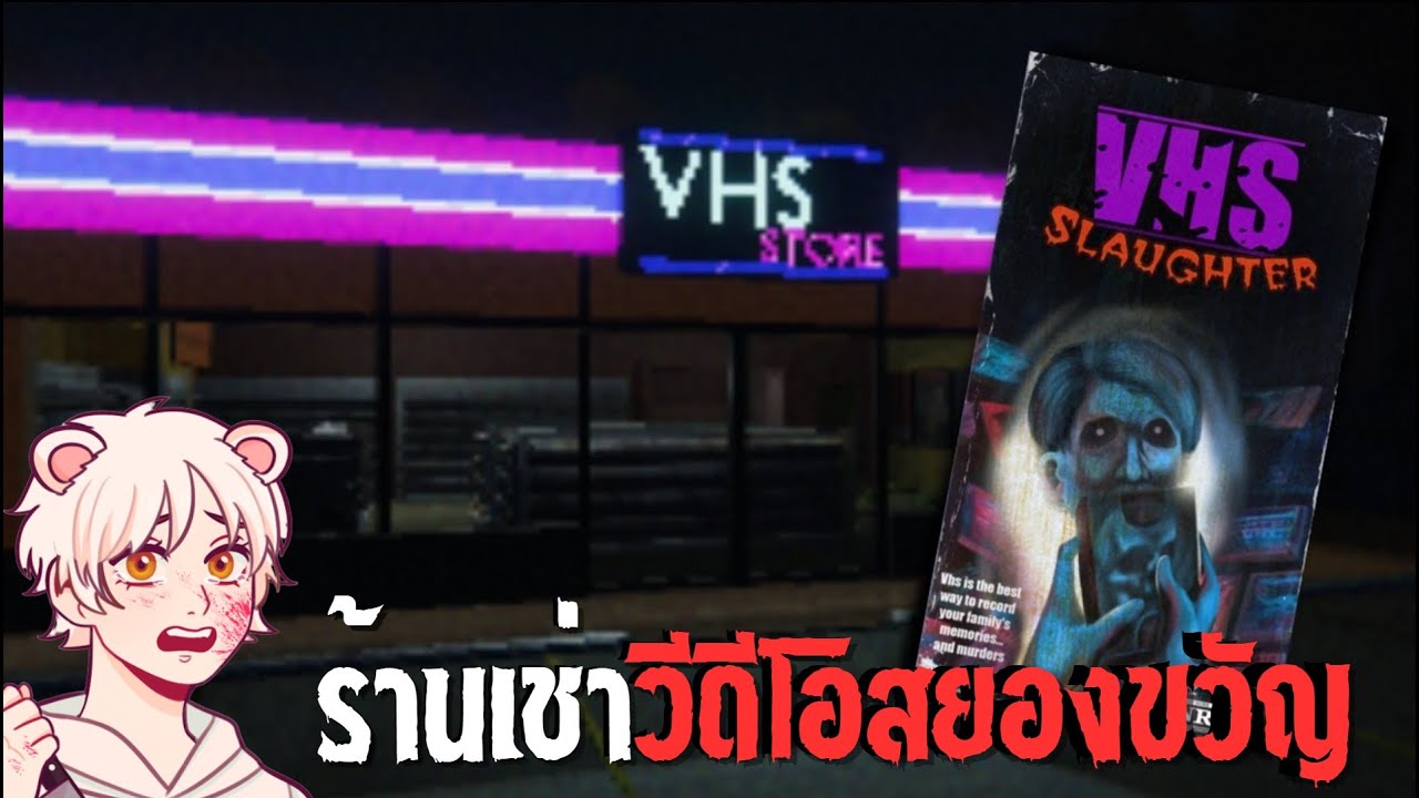 ถูกคนโรคจิตไล่ตามที่...ร้านเช่าวีดีโอสยองขวัญ | VHS STORE [Thai/ไทย]