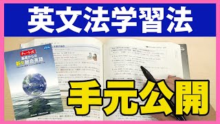 【手元公開】東大生が教える英文法参考書の使い方