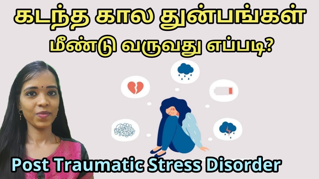 கடந்த கால துன்பங்களில் இருந்து மீண்டு வாருங்கள் | post traumatic stress disorder