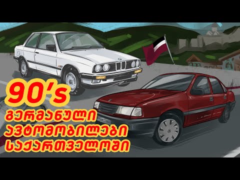 პოპულარული გერმანული ავტომობილები 90-იანი წლების საქართველოში (ნაწილი 1)