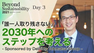 「誰一人取り残さない」2030年へのステップを考える - Sponsored by Deloitte Tohmatsu Group -：Beyond Sustainability 2021 Day 3