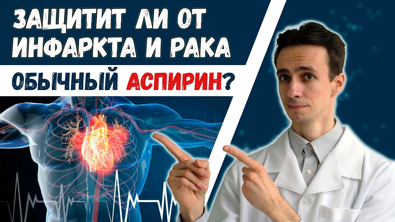 АСПИРИН предотвращает инфаркт и рак? 💊 Правда или миф?