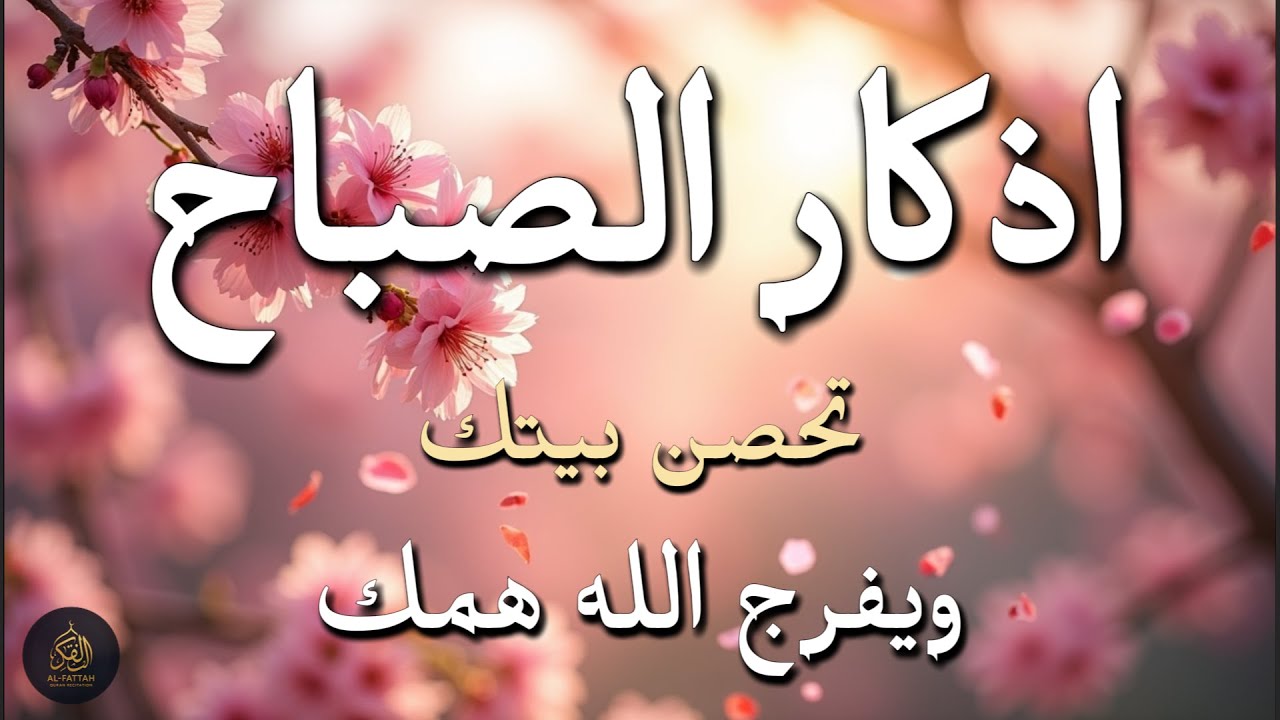 أذكار الصباح - راحة نفسية لا توصف بصوت القارئ علاء عقل | Morning Athkar - Dzikir Pagi by Alaa Aql