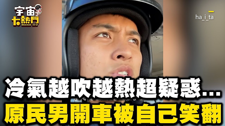 原民男開車冷氣越吹越熱超疑惑...你有一眼看到亮點嗎😂 @cosmosviral