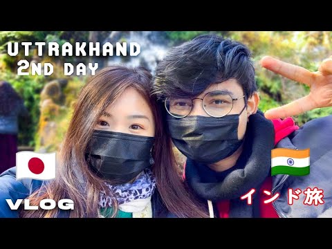 Visiting UTTRAKHAND with my Japanese girlfriend day 2 vlog 日本人の彼女とウッタラーカンド州 への旅。ENG SUB
