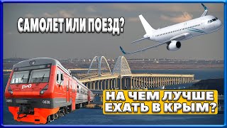 КРЫМСКИЙ МОСТ. САМОЛЕТ или ПОЕЗД? На чем лучше ехать в КРЫМ? КРЫМ - НАШ. Керченский мост.