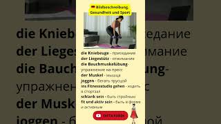 🇩🇪 Лексика для описания картинки на немецком: cпорт и здоровье. Bildbeschreibung. Sport