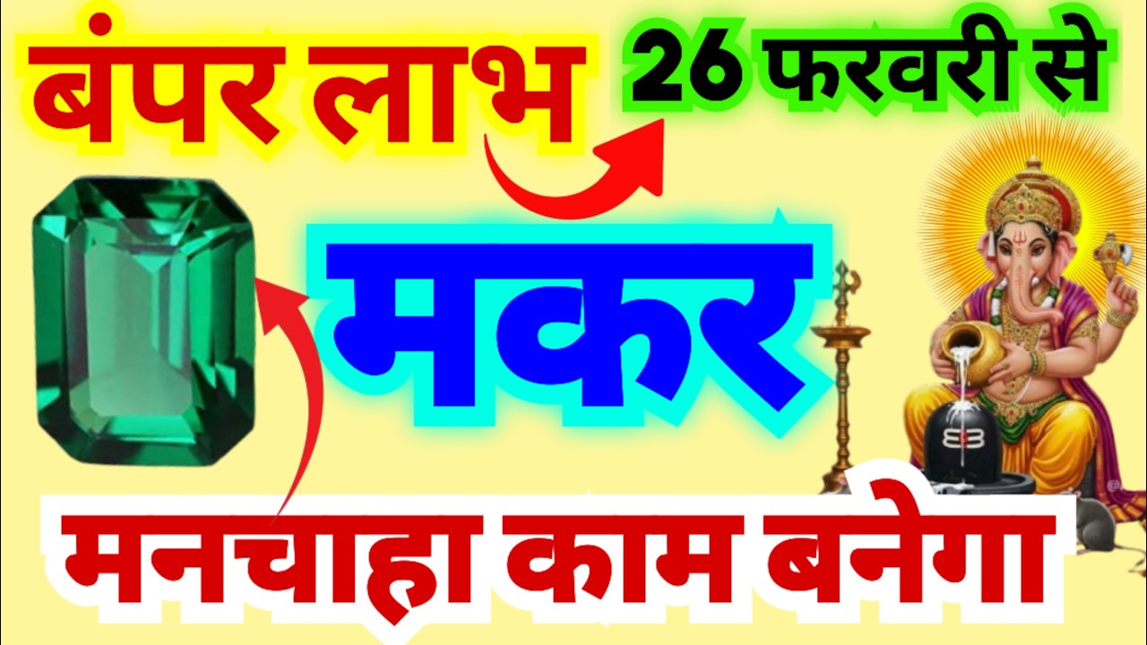 मकर राशि 26 फरवरी से बंपर लाभ मिलेगा | बुध हो जाएंगे वक्री तो मनचाहा काम बनेगा | बड़ी भविष्यवाणी