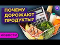 Почему дорожают продукты? Мрачные прогнозы по нефти, новые рекорды Мосбиржи и акции Astrazeneca