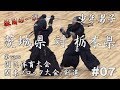 【注目の一戦！】#07【少年男子】茨城×栃木【第73回 国民体育大会関東ブロック大会剣道】1浅野×清水・2佐藤×西野・3小松﨑×志良堂・4棗田×原田・5岩部×大平