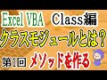 VBAクラス編①メソッドを作ってみる