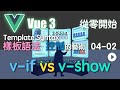 Rbbr - 04-02 - 從零開始 - Vue 3 條件渲染:v-if 是拆除隊?v-show 是隱身斗篷?一集搞懂控制的藝術!