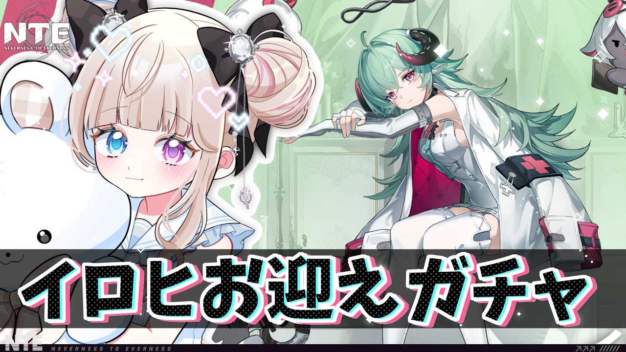 【#NTE】イロヒ絶対お迎えガチャ!!衣装も欲しすぎる....ッ😭✨【 Vtuber / シャルロット・リリー】