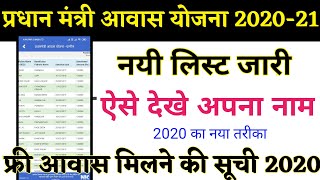 PMAY New List 2020-21  । Pradhanamntri awas yojana 2020 ।नई  लिस्ट देखे ऐप्प में screenshot 3