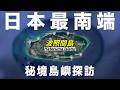 極少人前往!沖繩偏遠秘境島嶼|日本最南端【波照間島】是怎樣一個地方?|Hateruma Island|波照间岛