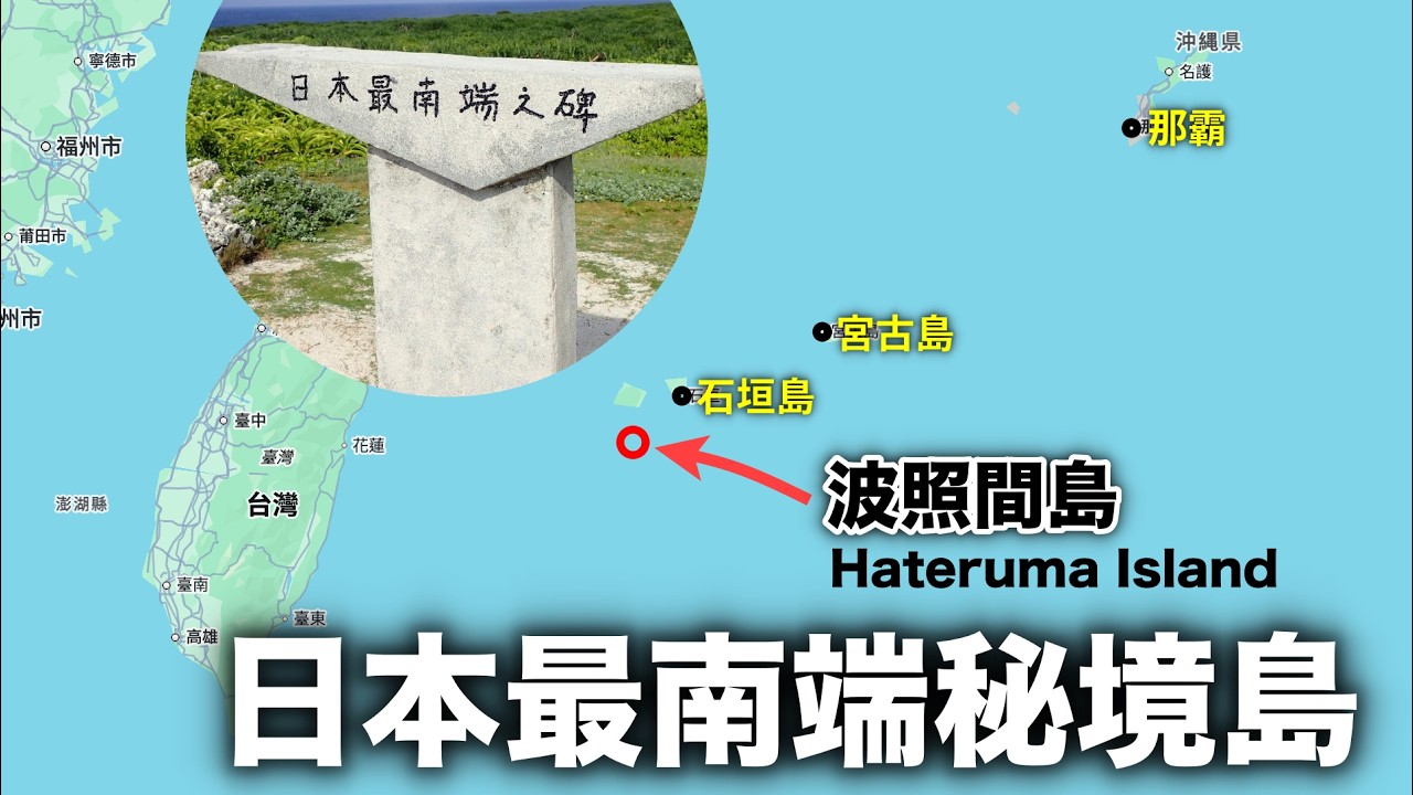 極少人前往！沖繩偏遠秘境島嶼｜日本最南端【波照間島】是怎樣一個地方？｜Hateruma Island｜波照间岛