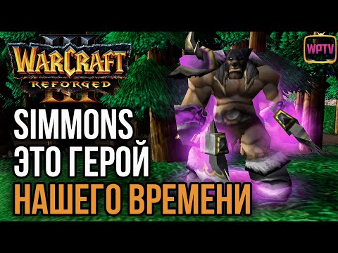 Видео: SIMMONS - Герой нашего времени: Warcraft 3 Reforged