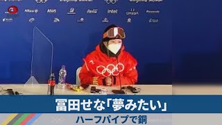 冨田せな「夢みたい」 ハーフパイプで銅