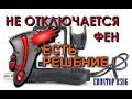 Не охлаждается паяльный фен. Решение проблемы.