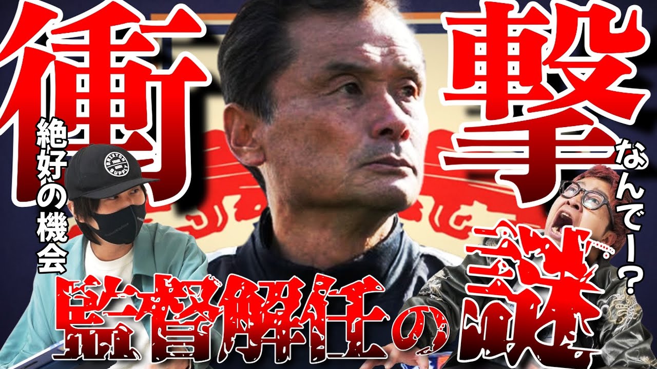 【電撃解任の裏には...】長澤監督解任の裏側を考察【RB大宮アルディージャ】