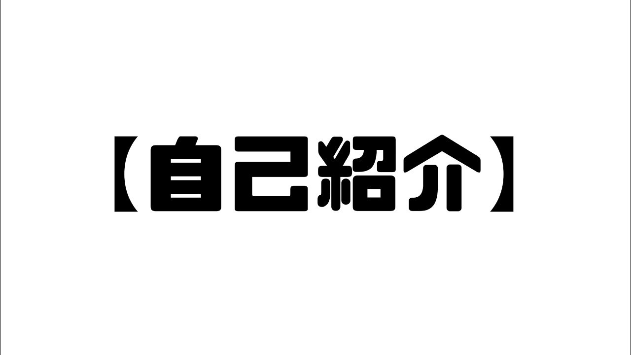 自己紹介】初めまして！！ - YouTube