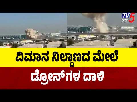 Houthi Drone Attack On Airport: ' ವಿಮಾನ ನಿಲ್ದಾಣದ ಮೇಲೆ ಡ್ರೋನ್ ಗಳ ದಾಳಿ