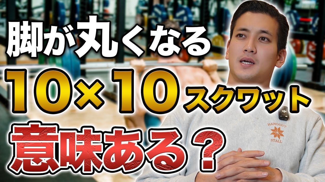 スクワットの回数の正解は？10×10はアリかナシか。