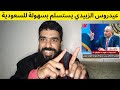 عيدروس الزبيدي يستسلم ويوافق على الحوار معا السعودية 