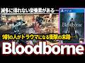 【ゆっくり鬱ゲー解説 】だいぶ良い意味で頭がおかしいゲームが鬱すぎる【ホラゲー】【Bloodborne】