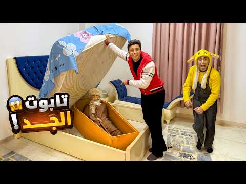 فيلم تابوت جدي السلسيلي 