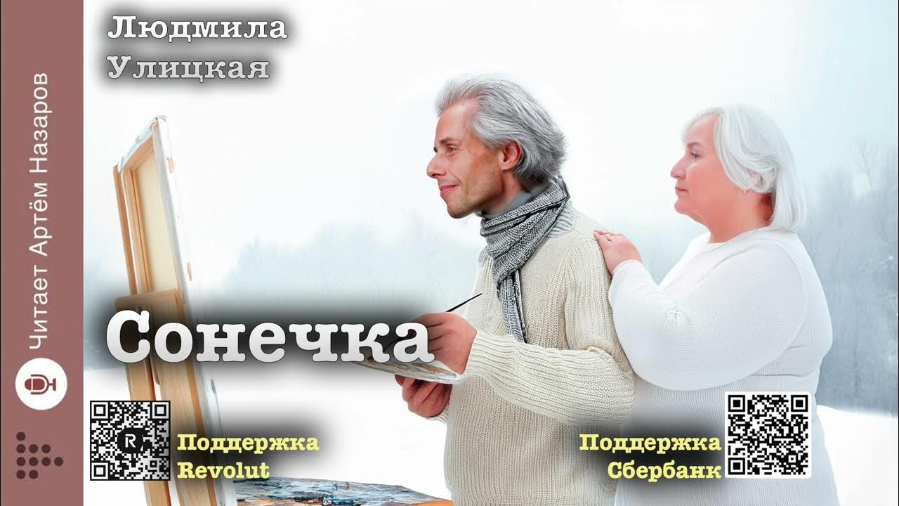 Людмила Улицкая "Сонечка" | читает Артём Назаров - YouTube