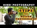 Photography | 6 tips to become a better photographer | Hindi