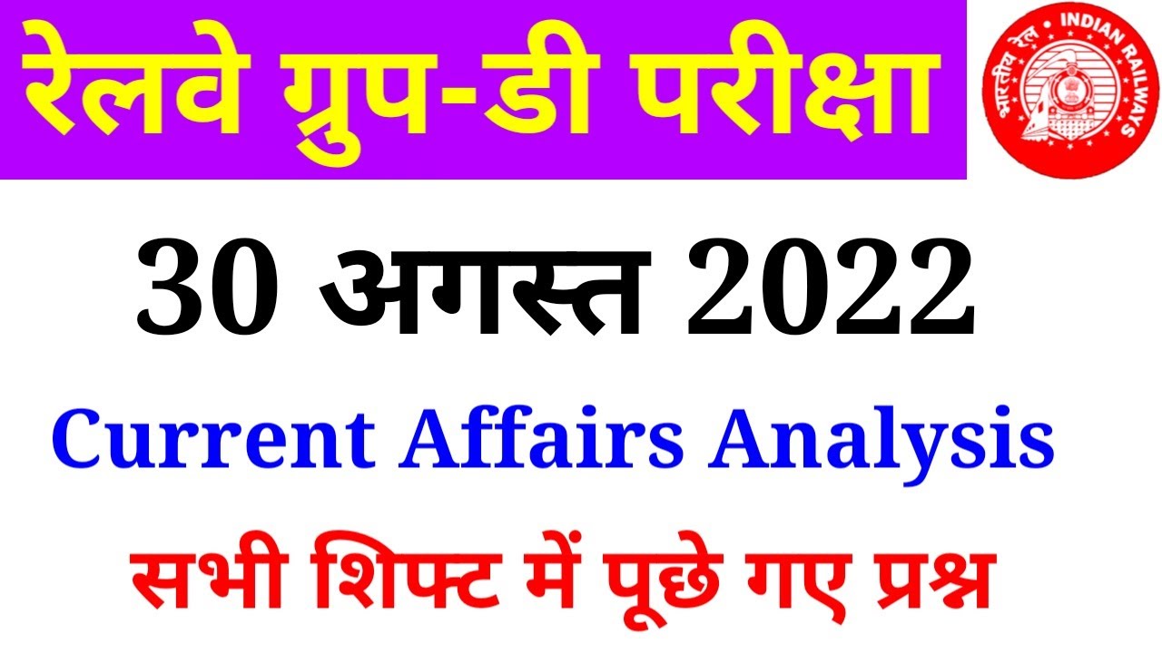 RRC Group D 30 August 2022 Current Affairs All Shift Analysis| All Important Questions by SSC MAKER