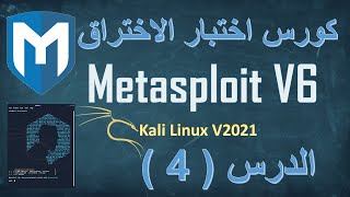 4# Metasploit V6 Ethical Hacking-Penetration Testing Phases |شرح الميتاسبلويت مراحل اختبار الاختراق