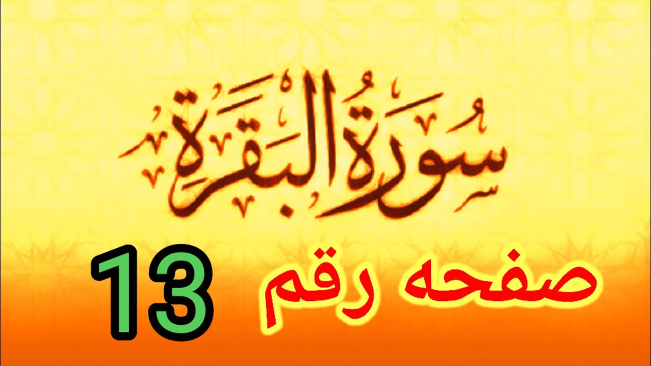 سوره البقره صفحه رقم 13 تلاوه للمبتدئين مع الاحكام كامله بسهوله