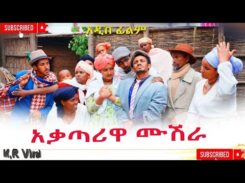 አቃጣሪዋ ሙሽራ አዲስ ሙሉ ፊልም(Akatariwa Mushira) New Ethiopian Movie 2026