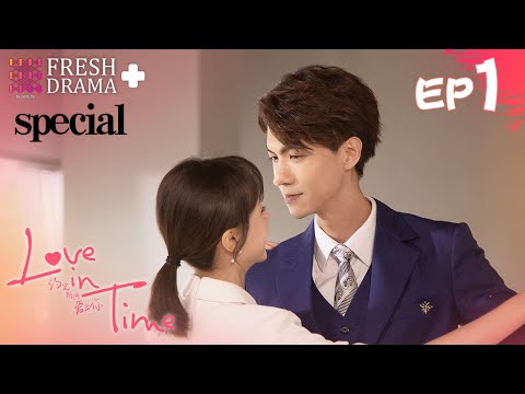 【ENGSUB】Love In Time EP01★Special★Ren Yankai, Cheng Xiaomeng│Fresh Drama+