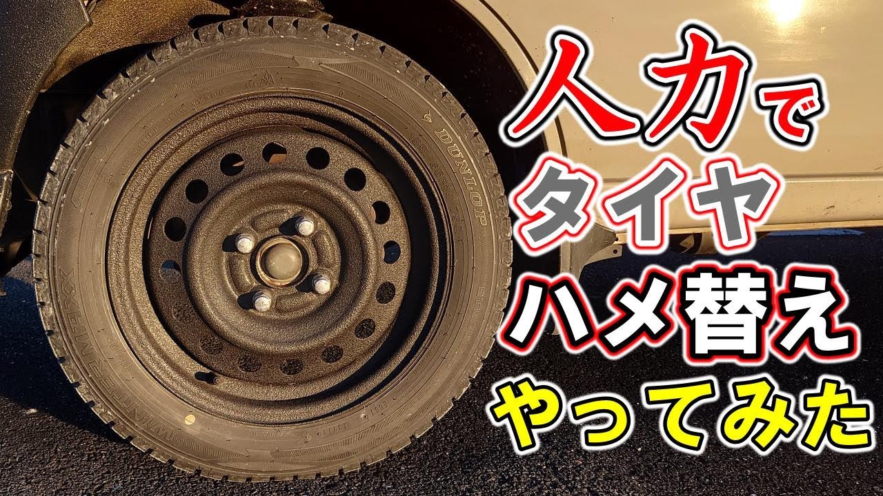【激安】ホームセンターで購入できる道具を使いタイヤを交換してみた