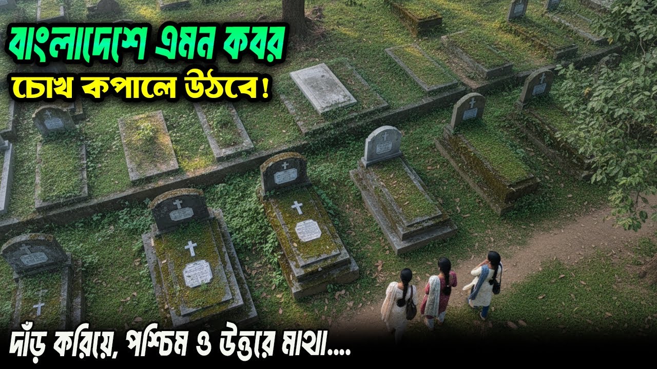খ্রিষ্টানদের এই কবরস্থানে যা দেখা গেল, বিশ্বাসই হবে না! Saidpur Christian Cemetery