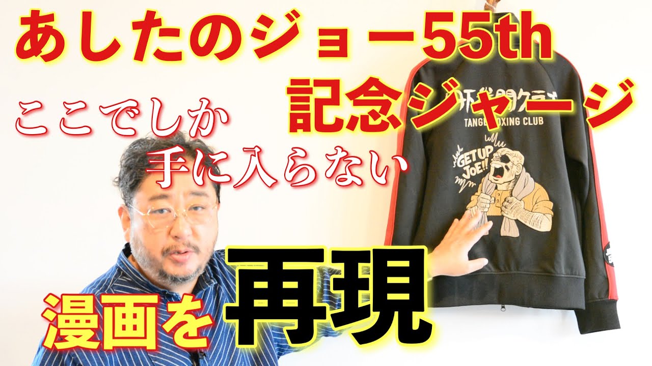 トレーニングがはかどる！】あしたのジョー55th記念ジャージ 丹下拳闘 