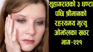 Ojhel Ka Khabar Episode - 221 || सुहागरातको ३ घण्टापछि श्रीमानको रहस्यमय मृत्यु