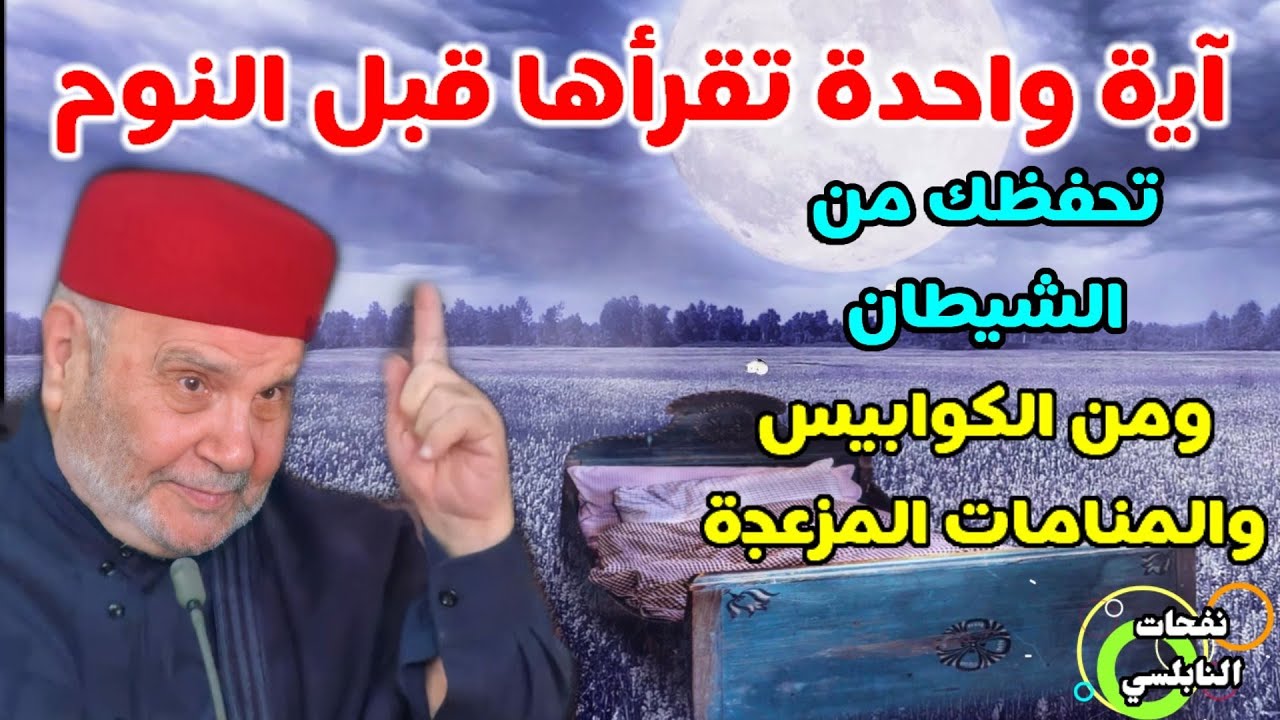 آية واحدة تقرأها قبل النوم.. تحفظك من الشيطان ومن الكوابيس والمنامات المزعجة...د. محمد راتب النابلسي