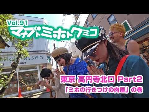 マナブトミホトクミコ【高円寺北口 Part2】