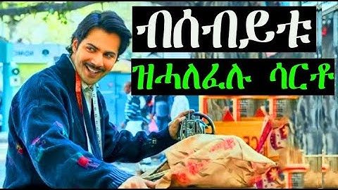 ሳላ ብልሕን ጽባቐን ሰበይቱ ዝሃብተመ ሳርቶ ኣብ መወድእትኡ ግን.../ፊልም ህንዲብትግርኛ ​ @WINIAY17 ​@wakatm@Mahustar1@jossyt​