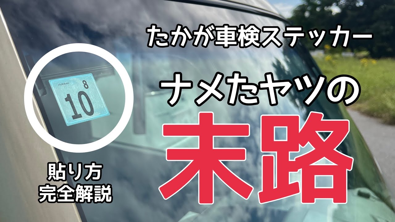 車の車検ステッカー】貼り付けがバカ難しいらしい！やってみた！【まさ  